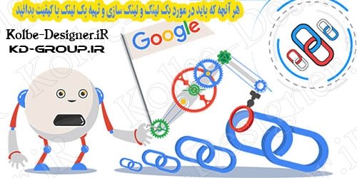 بک لینک خوب | تاثیر بک لینک در رتبه سایت