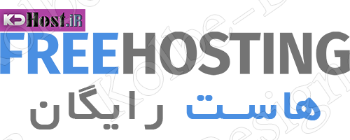 هاست رایگان چیست؟