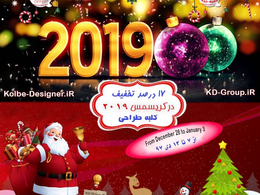 جشنواره تخفیفی کریسمس 2019 | سال 2019 میلادی