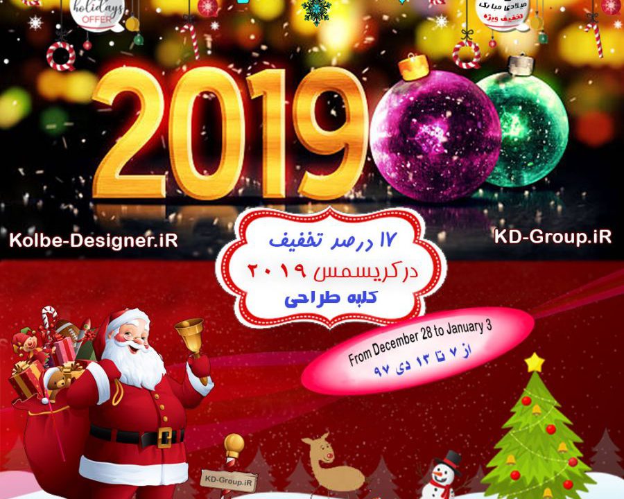 جشنواره تخفیفی کریسمس 2019 | سال 2019 میلادی