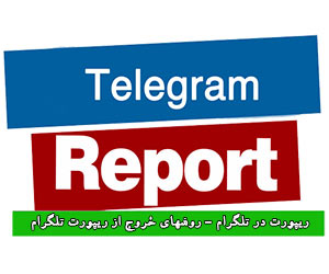 ریپورت در تلگرام - روشهای خروج از ریپورت تلگرام