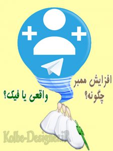 خرید یا افزایش ممبر تلگرام ؟ - ممبر واقعی یا ممبر فیک ؟