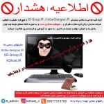 اطلاعیه و هشدار در خصوص سو استفاده از مشخصات کلبه طراحی