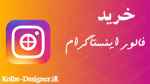 فالوور اینستاگرام | خرید فالوور اینستاگرام