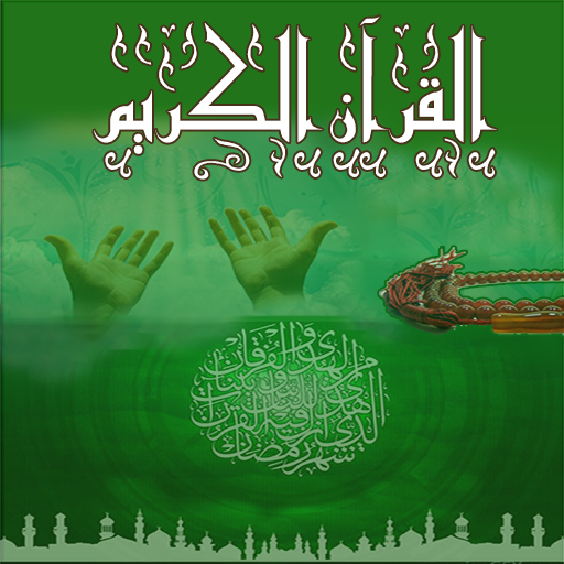 فضیلت قرآن کریم با روخوانی